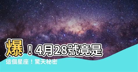 4月28號是什麼星座